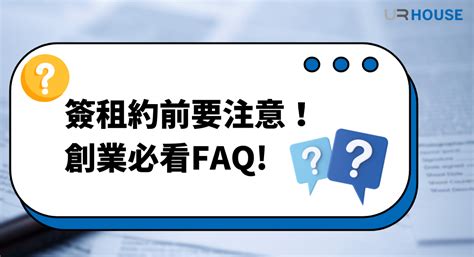 看店面注意事項|2024最新版：台北市租辦公室/租店面懶人包！文件、手續、流程。